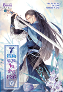 7 ยอดดวงใจจ้าวยุทธ์ เล่ม 2 / Yan Xue Xue / แปล เจไดต์ (สนพ. บานาน่า) / ใหม่